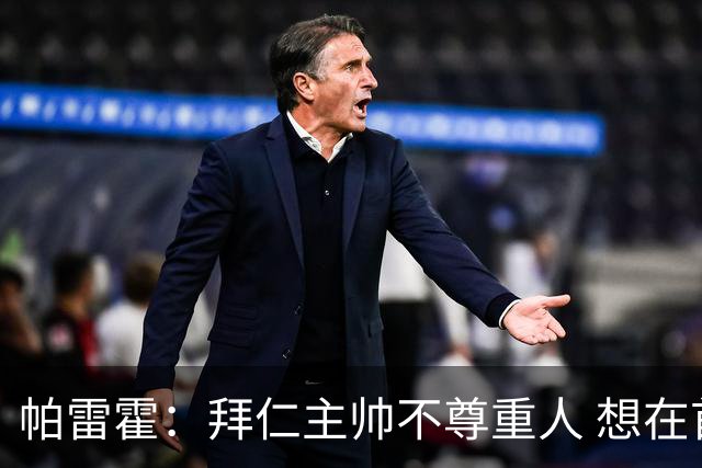 帕雷霍：拜仁主帅不尊重人 想在首回合就搞掂我们